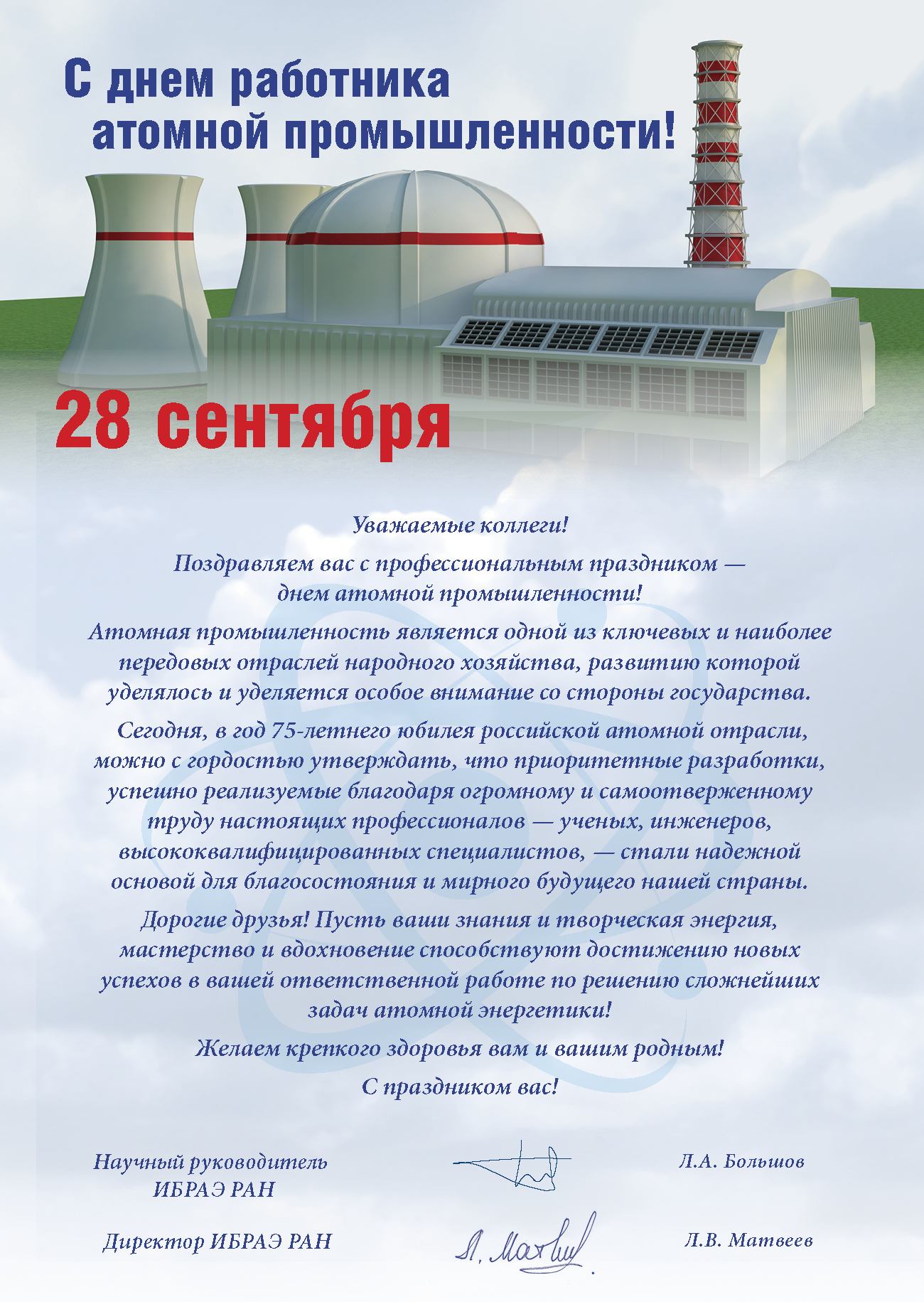 День работника атомной энергетики